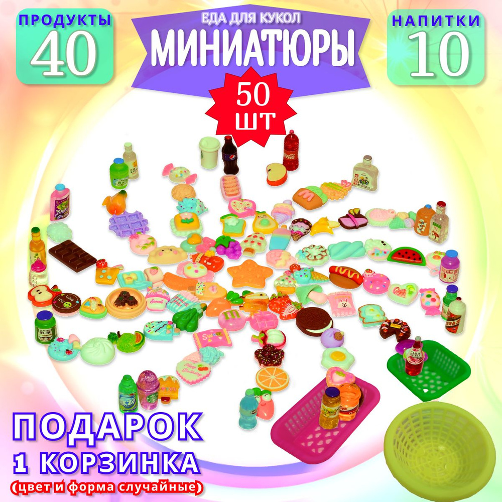 Игровой набор миниатюрных продуктов 50 предметов. Игрушечная мини еда 40 шт и напитки 10 шт для куклы #1