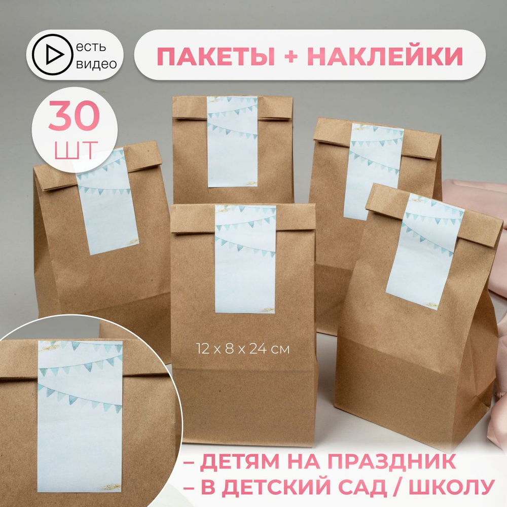 Крафт пакет подарочный с наклейками 30 штук 120х80х240 #1