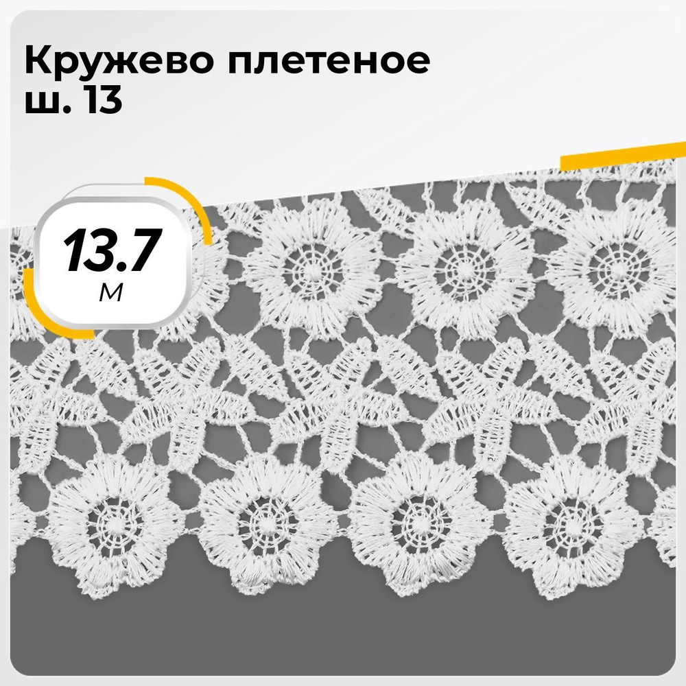 Кружево для рукоделия и шитья вязаное гипюровое, тесьма 8 см, 13.7 м  #1