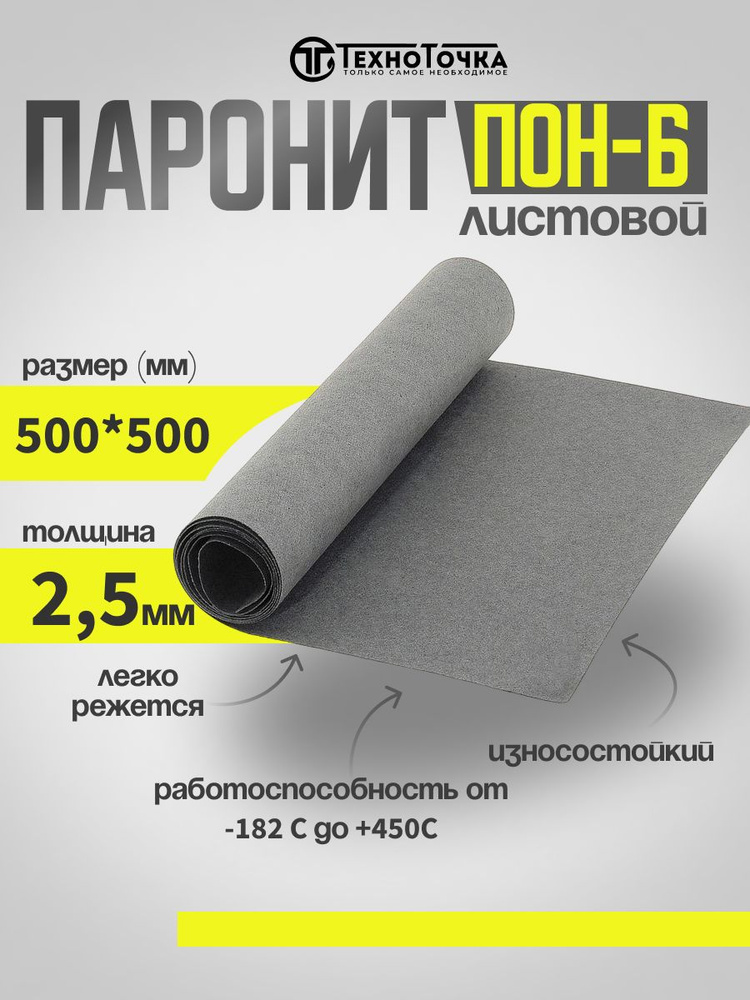 Паронит лист/изготовление прокладок/ ПОН-Б 2,5 мм 500*500 ГОСТ 481-80  #1