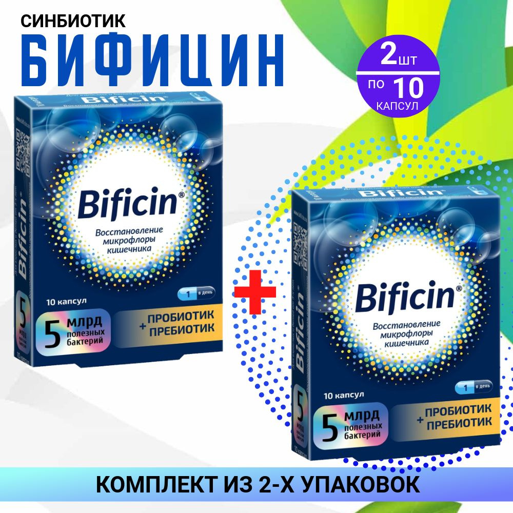 БАД Синбиотик Бифицин, 5млрд КОЕ, 2 упаковки по 10 капсул, КОМПЛЕКТ ИЗ 2х упаковок  #1