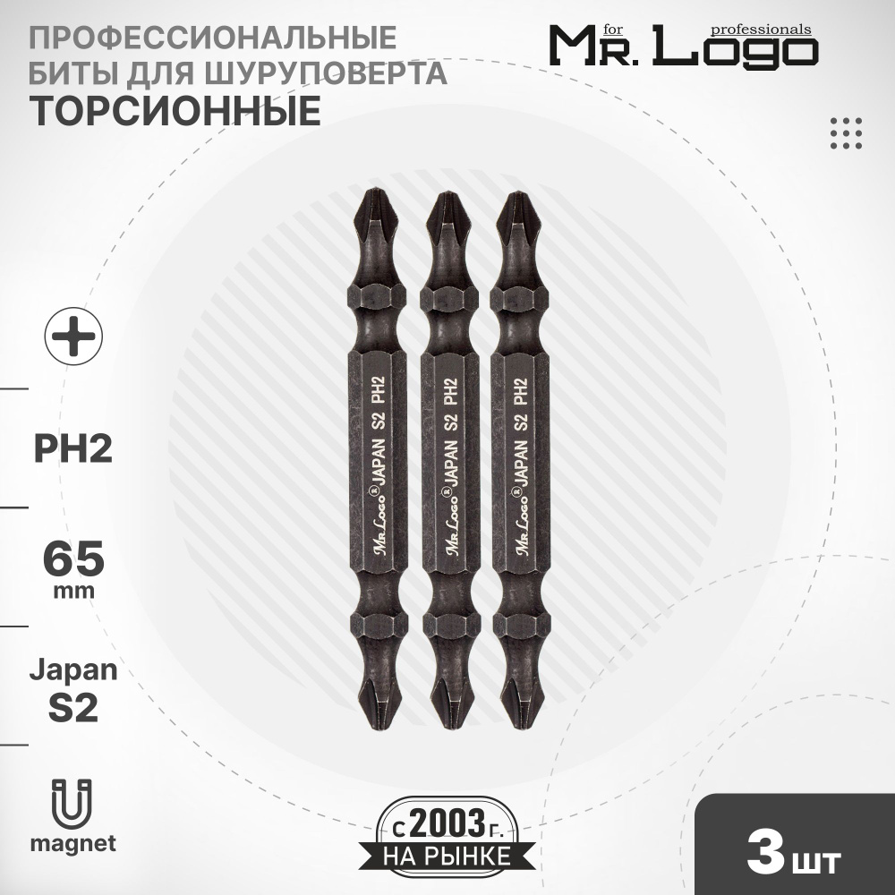 Бита PH2 х 65мм 3шт. S2 торсионная двусторонняя намагниченная Mr.Logo ML65002P  #1