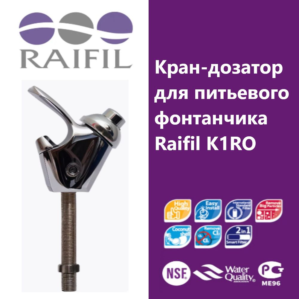 Кран-дозатор Raifil FC-K1RO для питьевого фонтанчика купить на OZON по ...