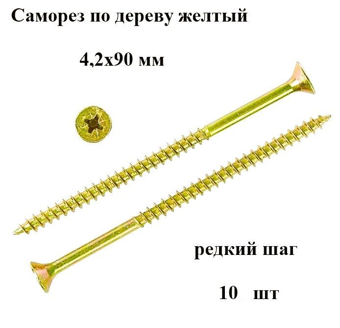 Саморез 4.2 x 90 мм 10 шт. 0.04 кг. #1