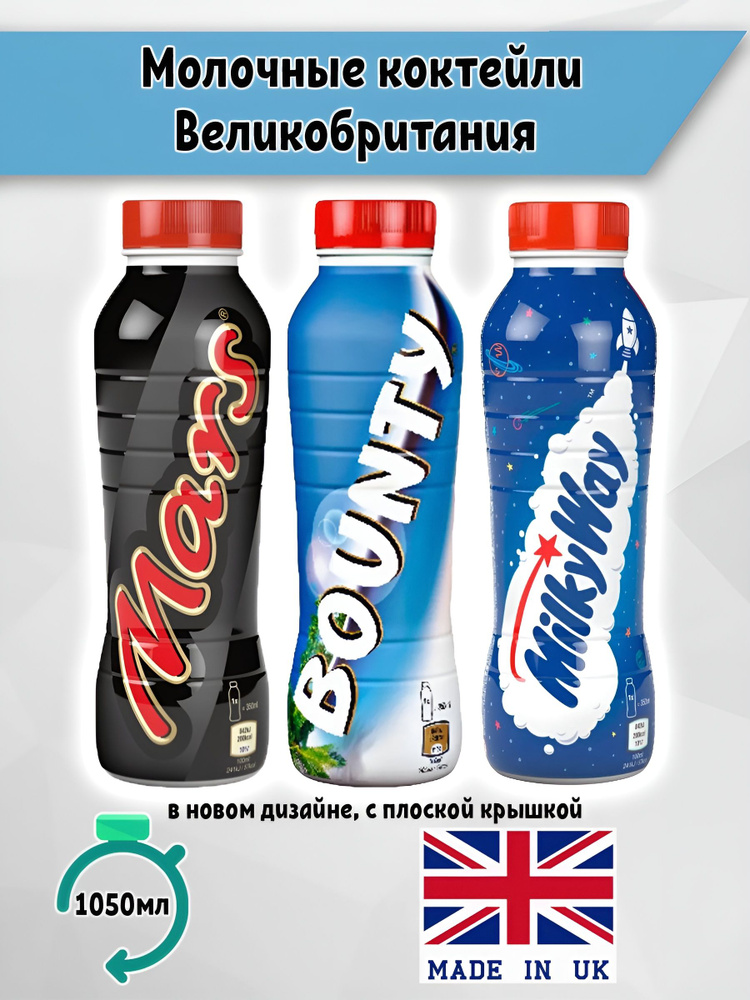 Молочные напитки Bounty, Mars, Milky Way 3 шт. по 350 мл. дринк ...