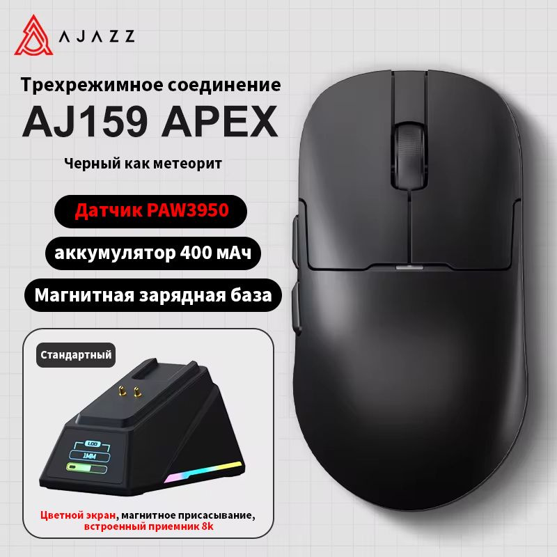 Игровая мышь беспроводная беспроводная AJ159 APEX PRO Трехрежимная с ...