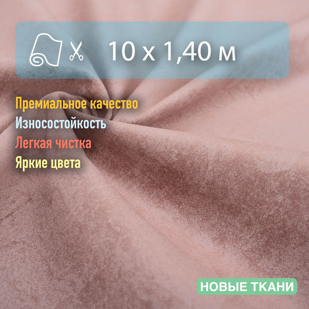 Ткань мебельная, обивочная, антивандальная, антикоготь. Отрез 10х1,4 м  #1