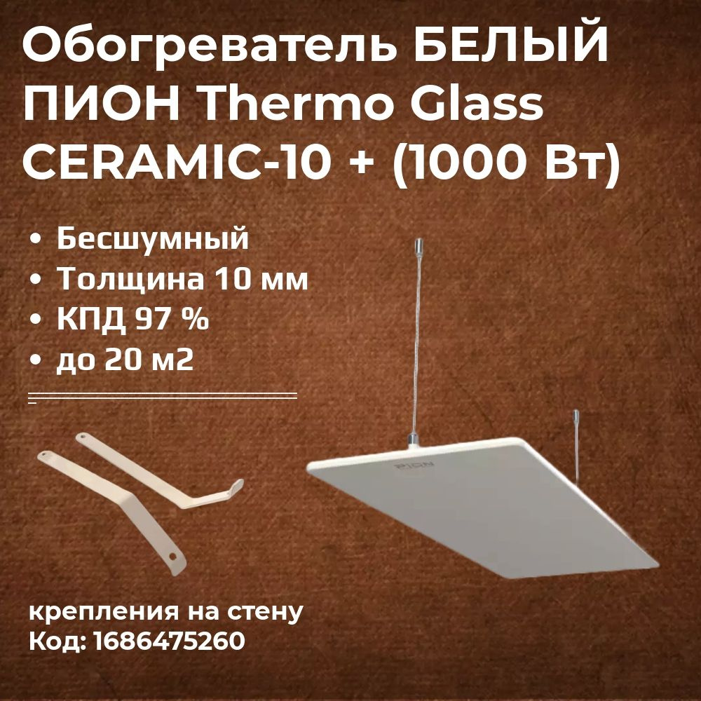 Инфракрасный обогреватель потолочный / Обогреватель стеклянный Пион Thermo Glass Ceramic 10+, белый  #1