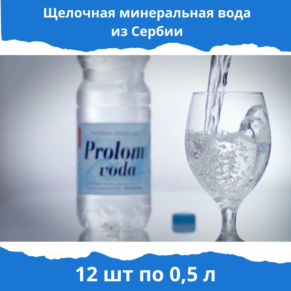 Prolom voda Вода Минеральная Негазированная 500мл. 12шт #1