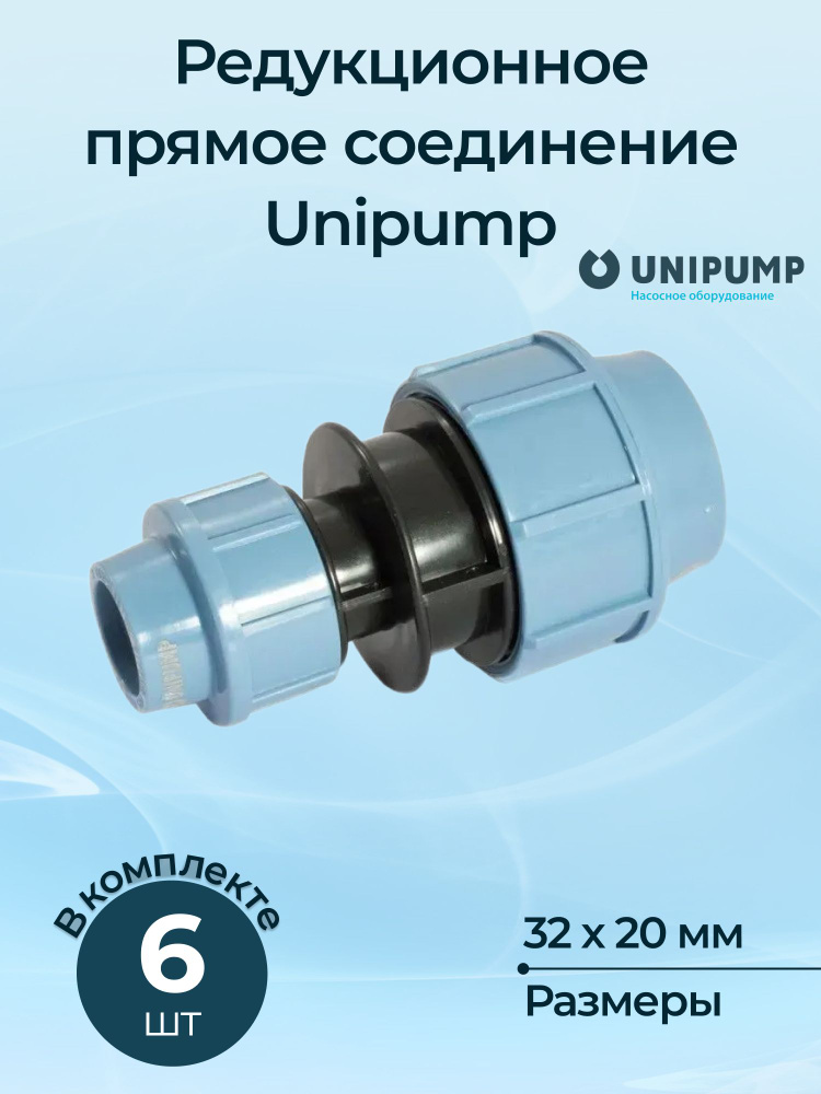 Редукционное прямое соединение Unipump 32 x 20, комплект из 6 шт.  #1