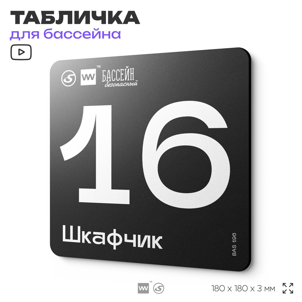 Табличка информационная "Шкафчик 16" для бассейна, 18х18 см, пластиковая, SilverPlane x Айдентика Технолоджи #1