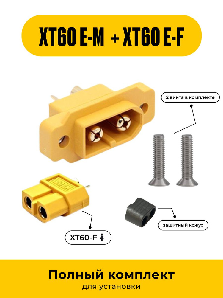 Силовой разъем Amass XT60E-M "мама" 1 шт(+1 Хт60 "папа") для установки на плату или корпус 60А 500В  #1