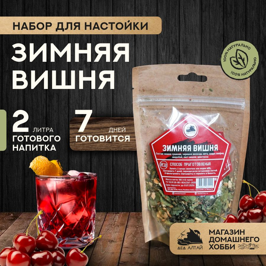 Набор для приготовления настойки Зимняя вишня купить на OZON по низкой ...