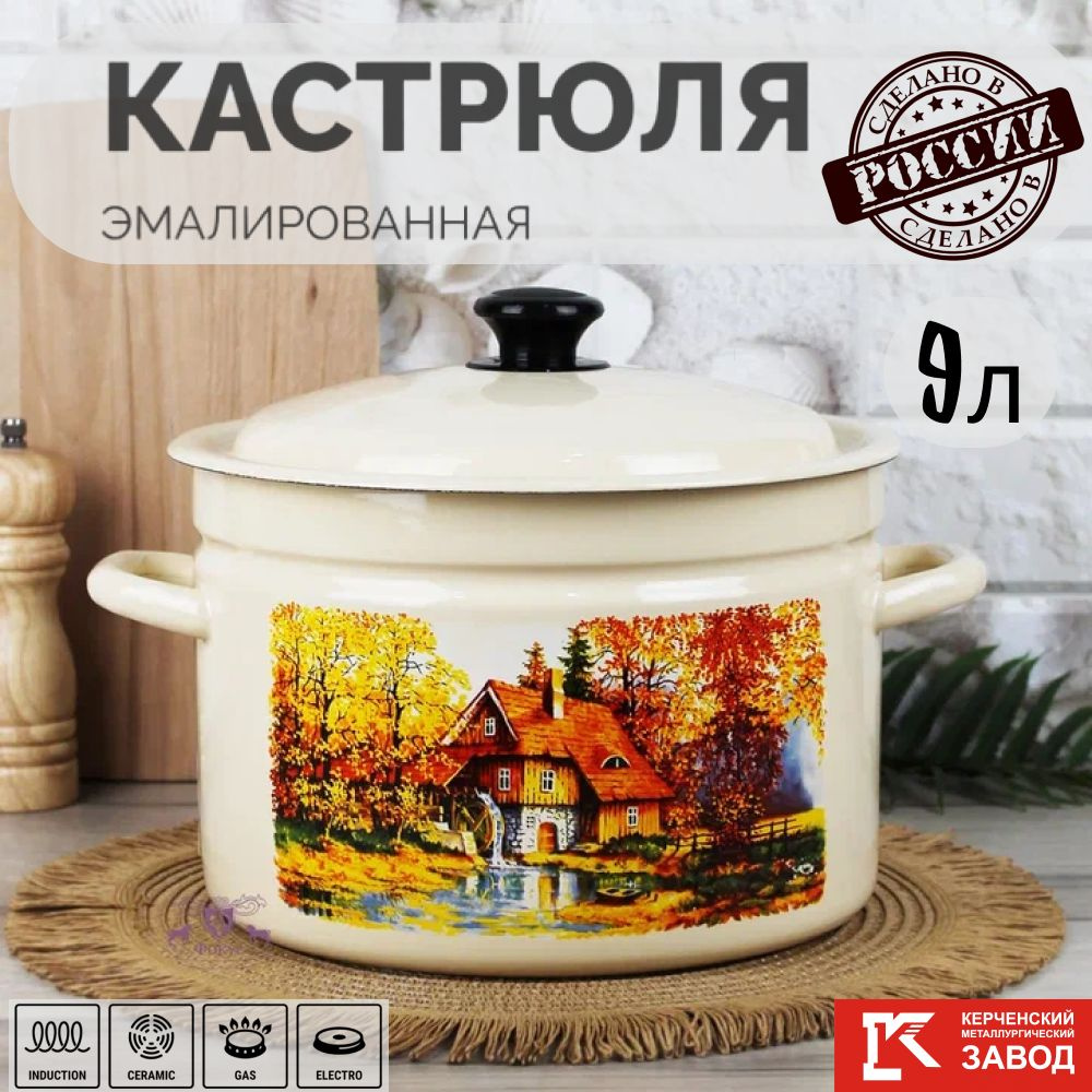 Кастрюля Эмалированная сталь 9,0 л "Старая мельница" Керченская эмаль  #1