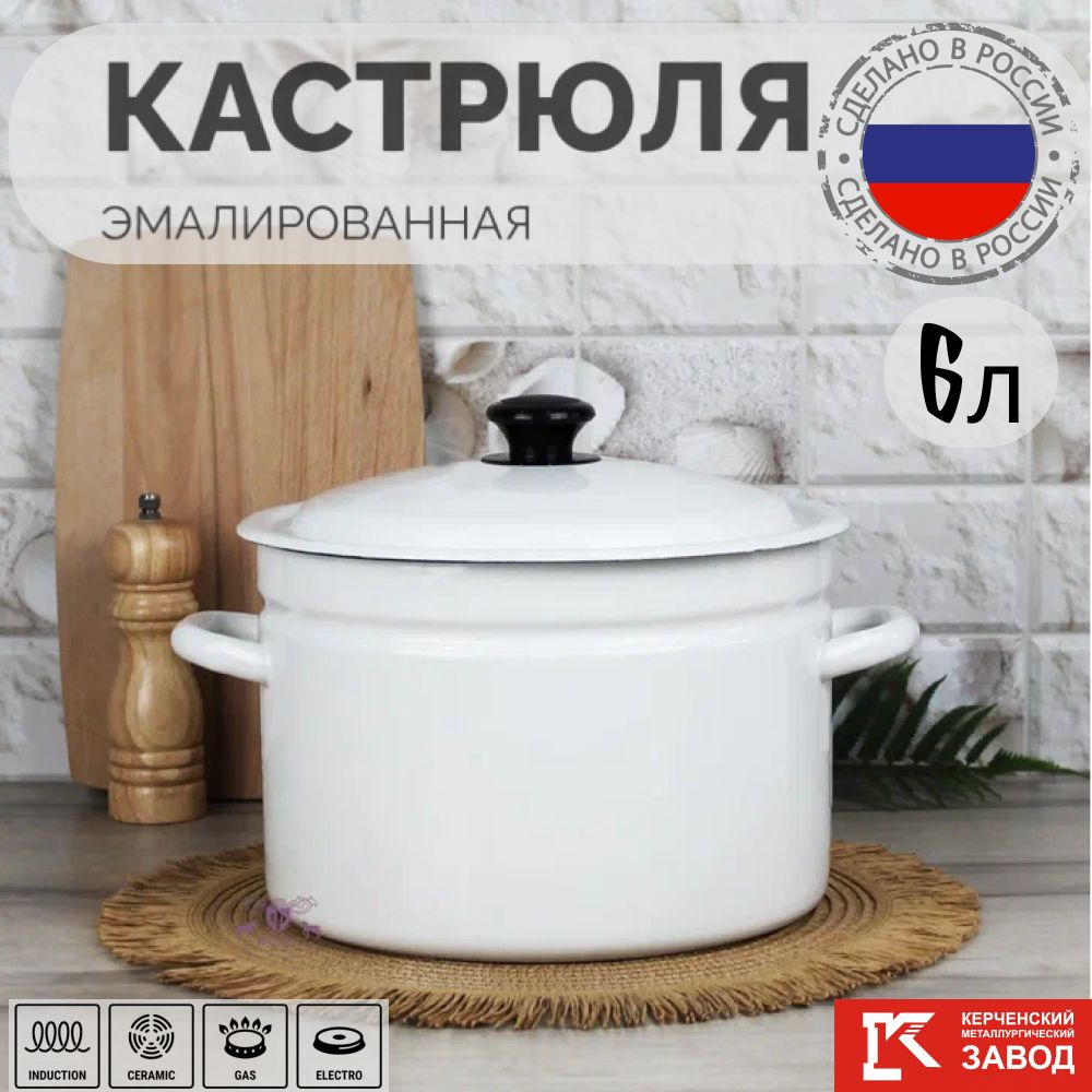 Кастрюля эмалированная сталь 6,0 л Керченская эмаль #1