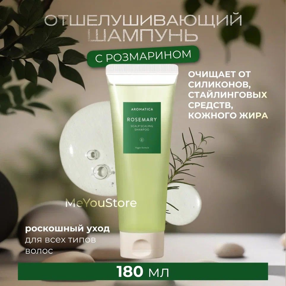 Aromatica Отшелушивающий шампунь для укрепления волос с розмарином Rosemary Scalp Scaling Shampoo, 180 #1