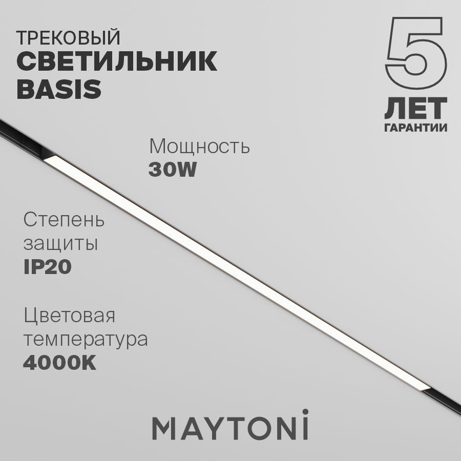 Трековый светильник светодиодный черный Maytoni Technical Basis TR030-2-30W4K-B  #1