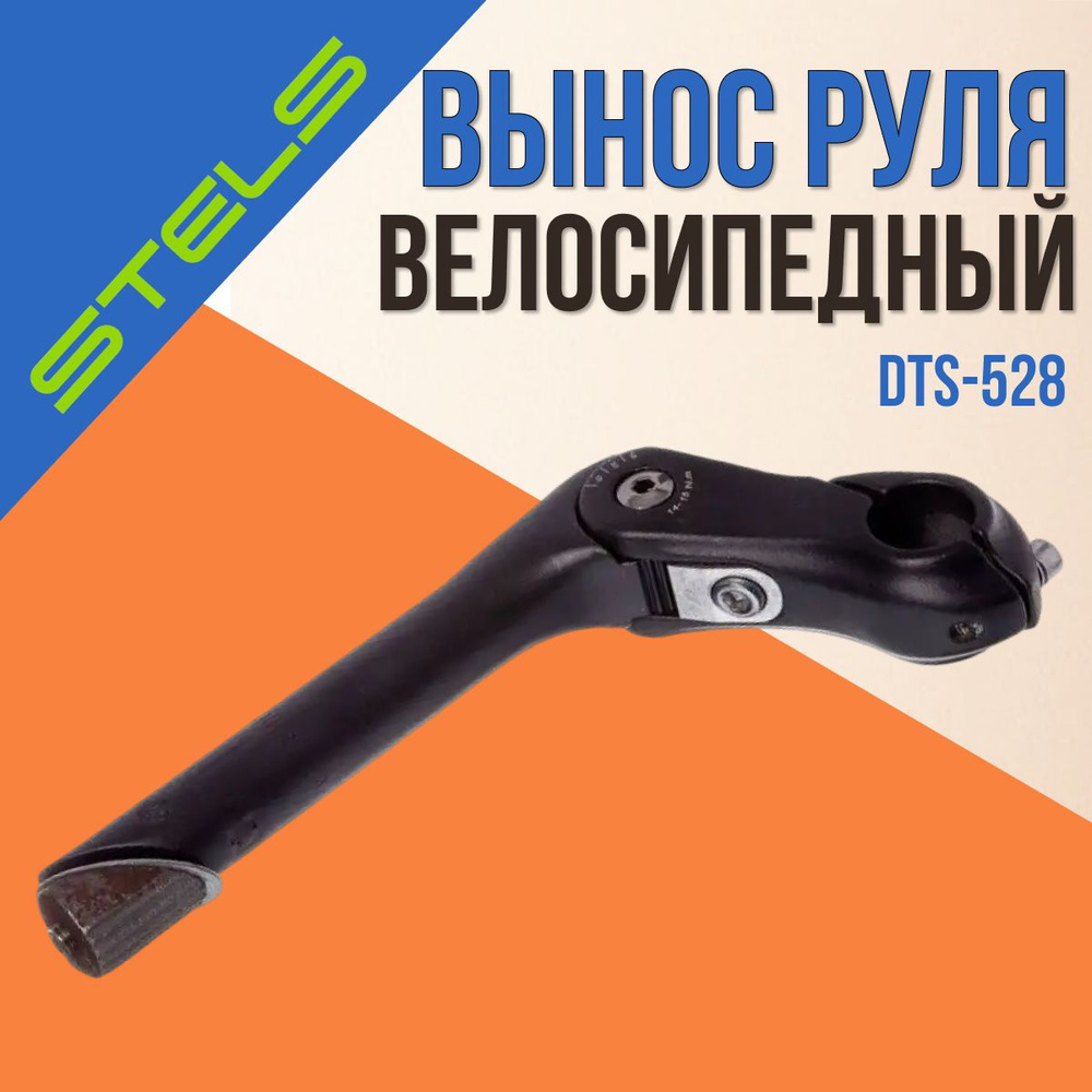 Вынос руля STELS DTS-528 180мм 25,4 резьбовой алюминий регулируемый  #1