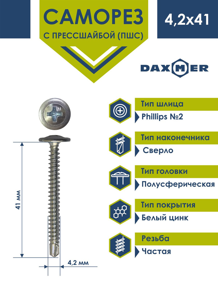 Саморез Daxmer усиленный с прессшайбой сверло 4,2х41 (200 шт) цинк  #1