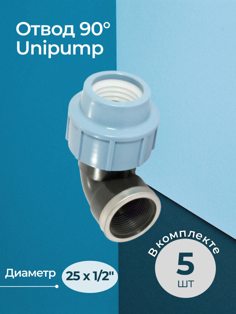 Комплект отводов 90 Unipump с внутренней резьбой 25x1/2" - 5 шт. #1