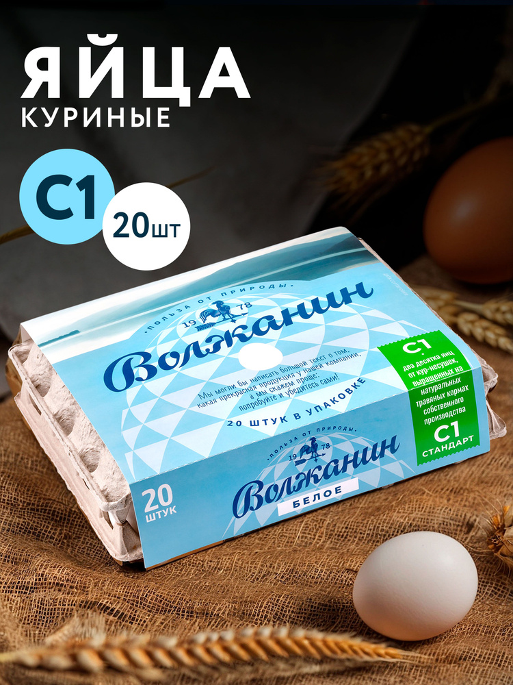 Яйца куриные ВОЛЖАНИН C1, 20шт #1