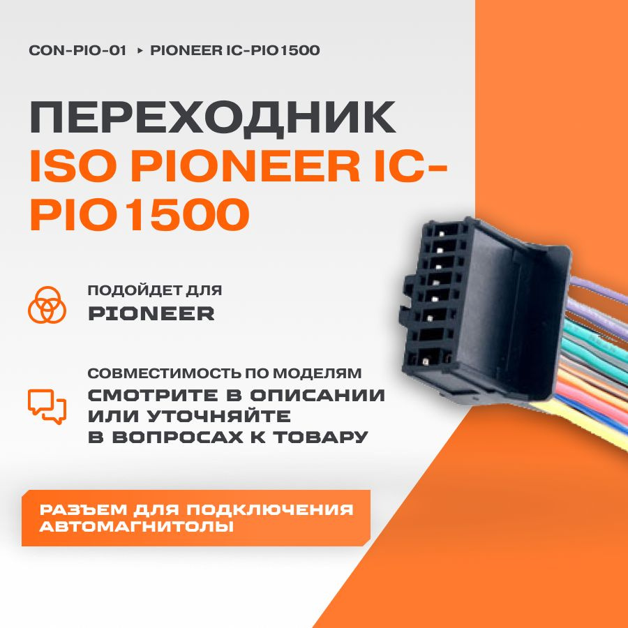 Переходник ISO-коннектор Pioneer IC-PIO1500 (con-pio-01) #1