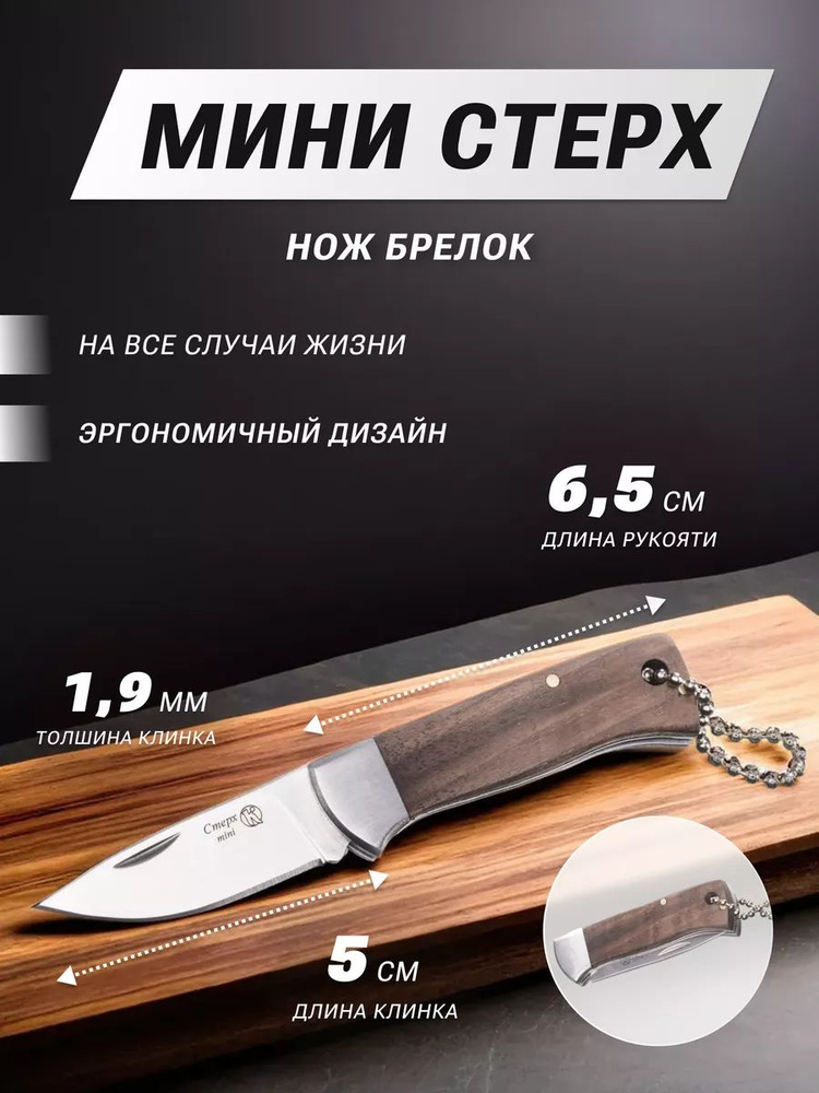 МИНИ-СТЕРХ нож складной брелок, ООО "ПП "КИЗЛЯР" #1