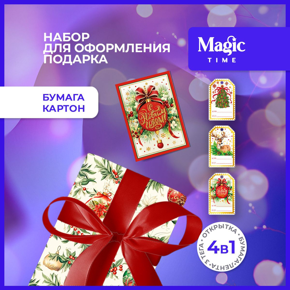 Набор для упаковки подарка Magic Time упаковочная подарочная бумага, открытка, бирка и лента  #1