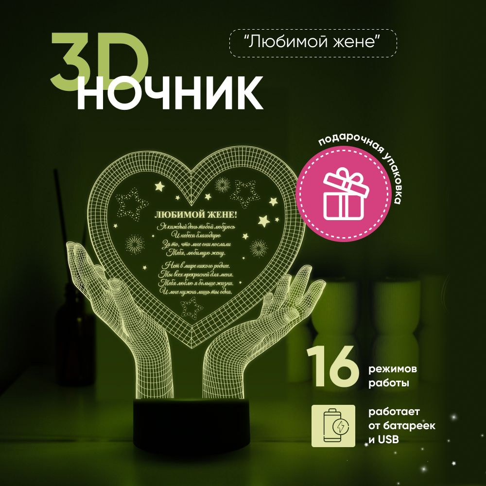 Ночник 3D ЛАМПАНОЧИ, светильник 3Д, СЕРДЦЕ с надписью Любимой жене  #1