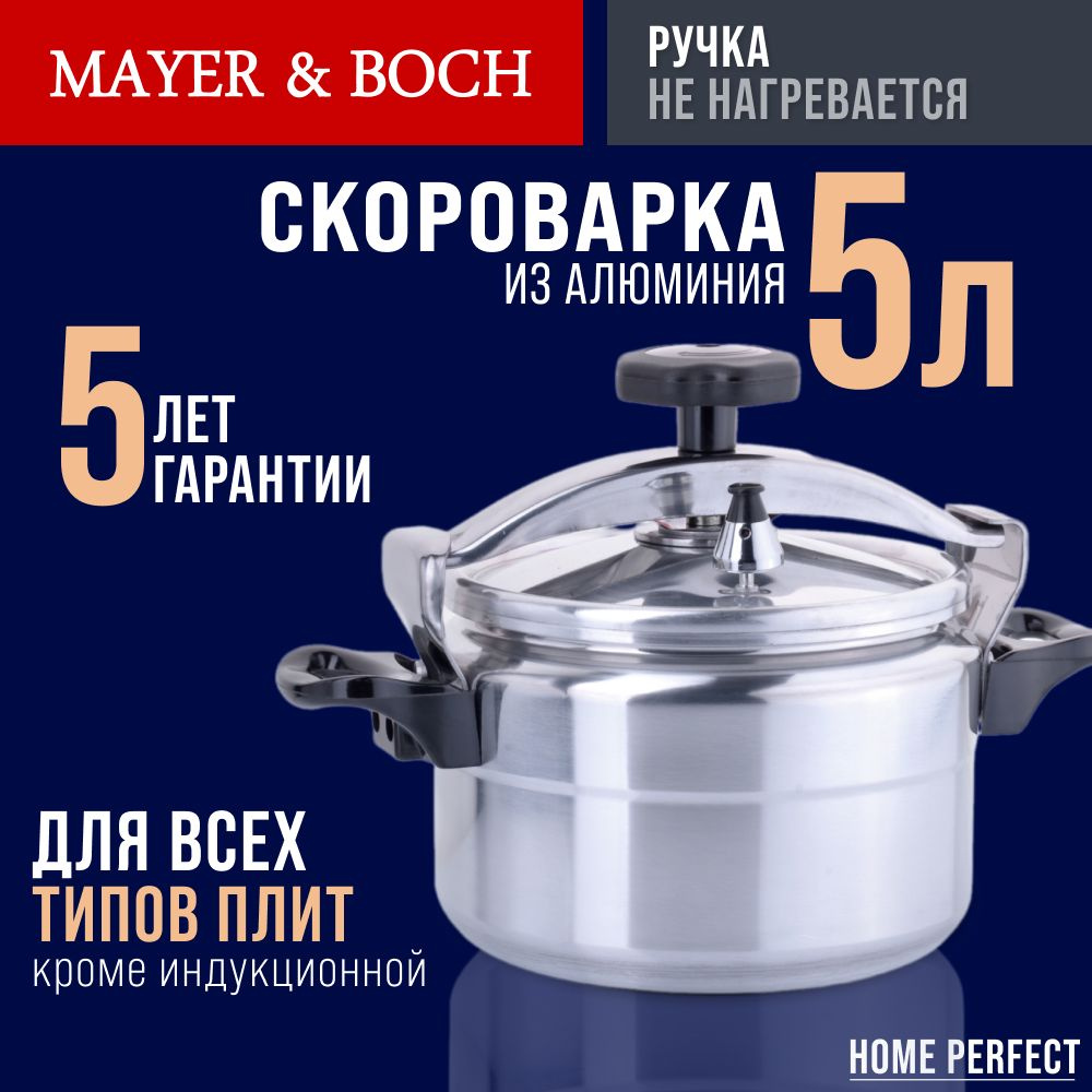 Скороварка 5 л, MAYER&BOCH, индукционное дно, нержавейка #1