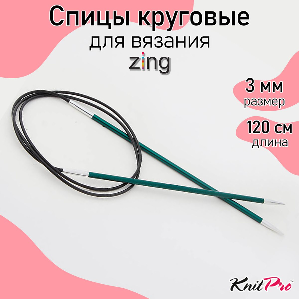 Спицы для вязания круговые Zing KnitPro 3 мм 120 см, нефритовый (47185)  #1