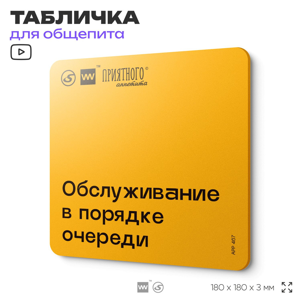 Табличка с правилами "Обслуживание в порядке очереди" для столовой, 18х18 см, пластиковая, SilverPlane #1