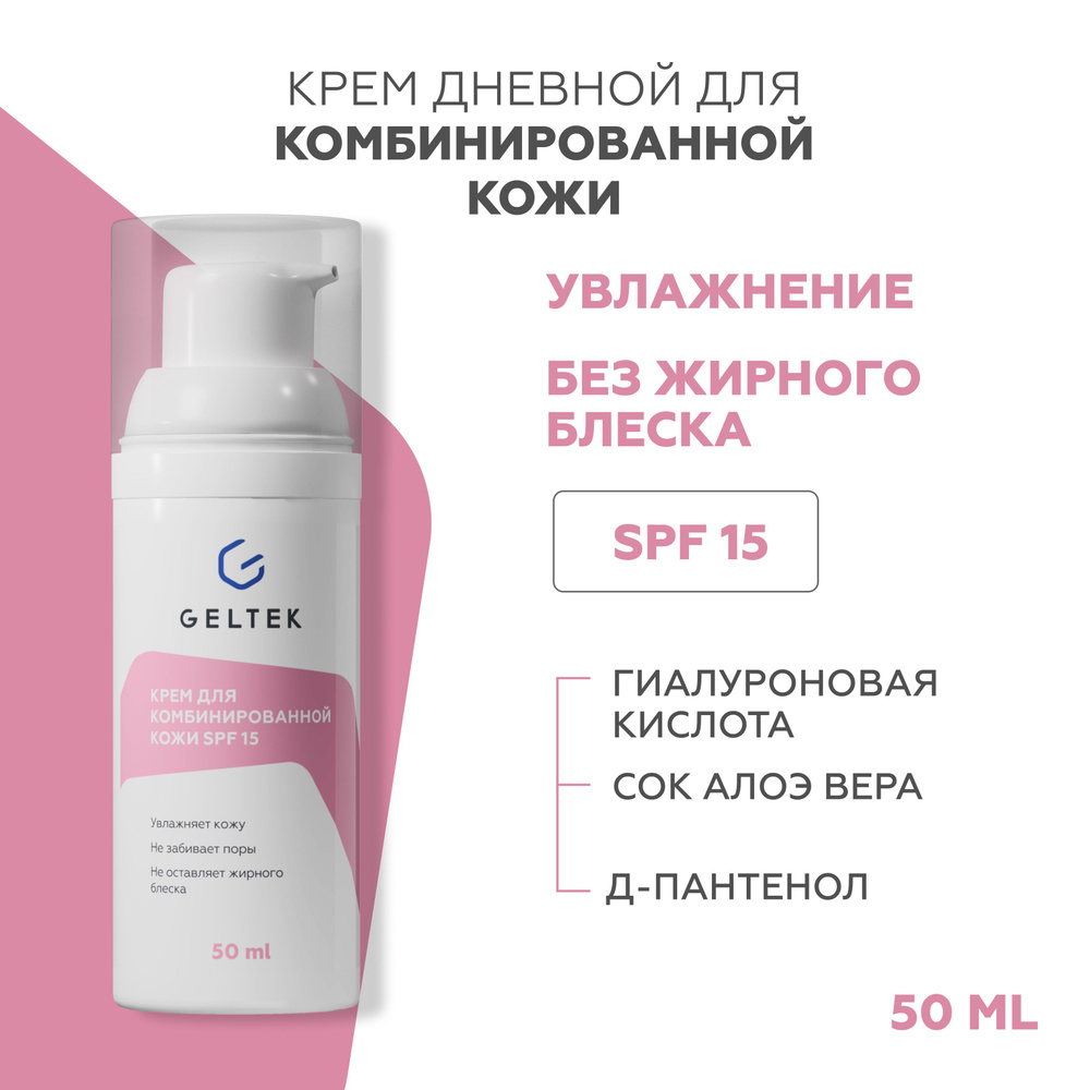 Гельтек Дневной увлажняющий крем для комбинированной кожи с SPF 15, 50 мл  #1