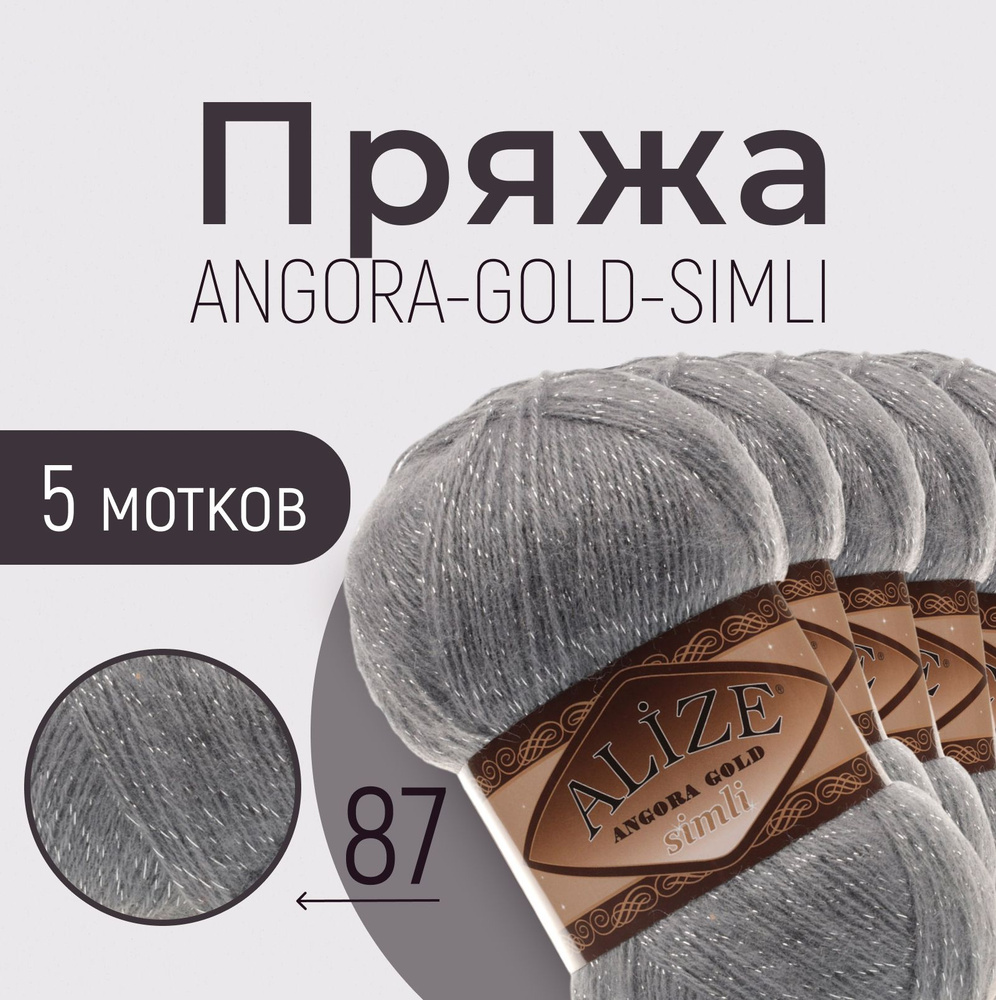 Пряжа ALIZE Angora gold simli, АЛИЗЕ Ангора голд симли, тёмно-серый (87), 5 мотков, 500 м/100 г, 20% #1