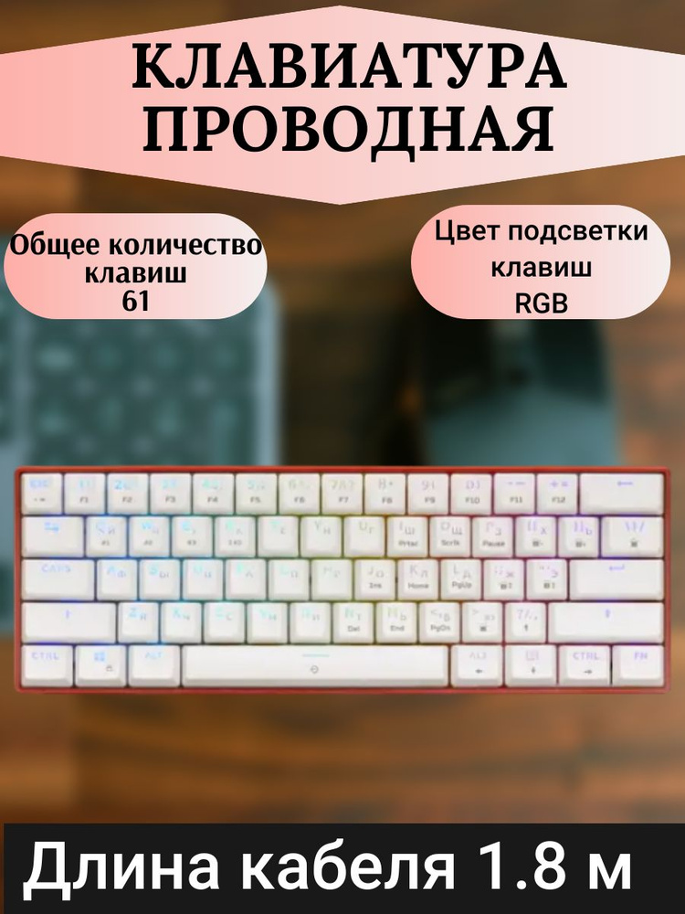 Клавиатура проводная механическая, 61 клавиша, Bluetooth, USB, радиоканал  #1