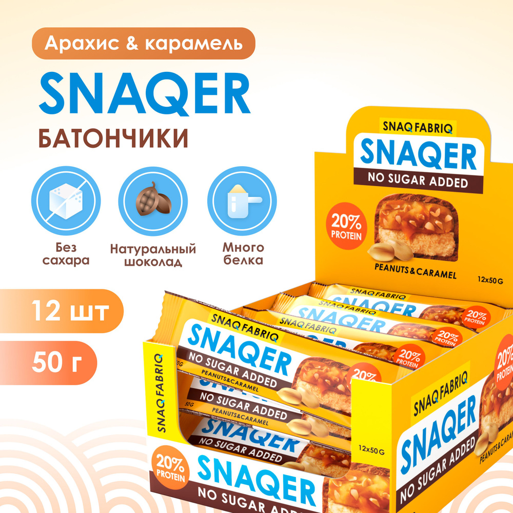 Snaq Fabriq Протеиновые батончики без сахара SNAQER "Арахис и Карамель", 12шт х 50г  #1