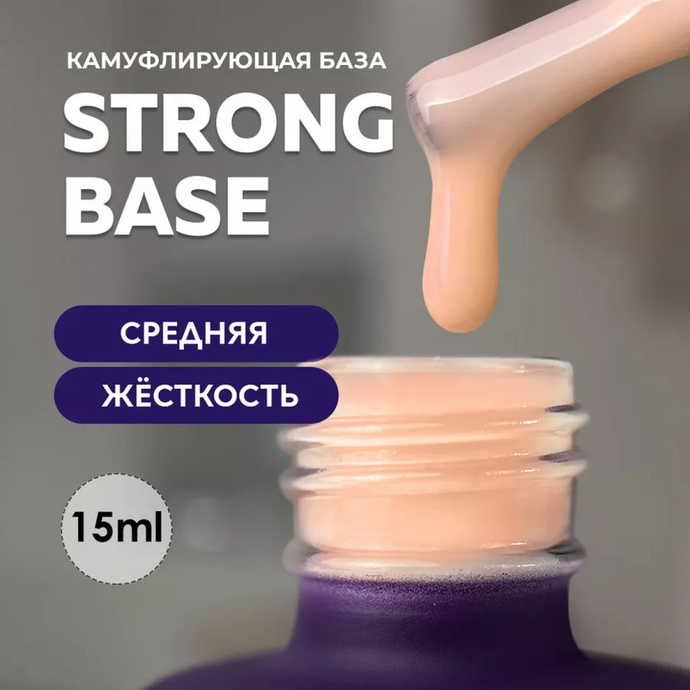 Камуфлирующая цветная база для ногтей маникюра Strong #8 15 ml.  #1