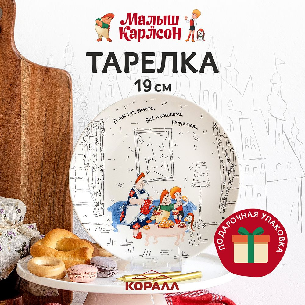 Тарелка десертная 19 см. фарфор "Малыш и Карлсон" в подарочной упаковке. Коралл.  #1