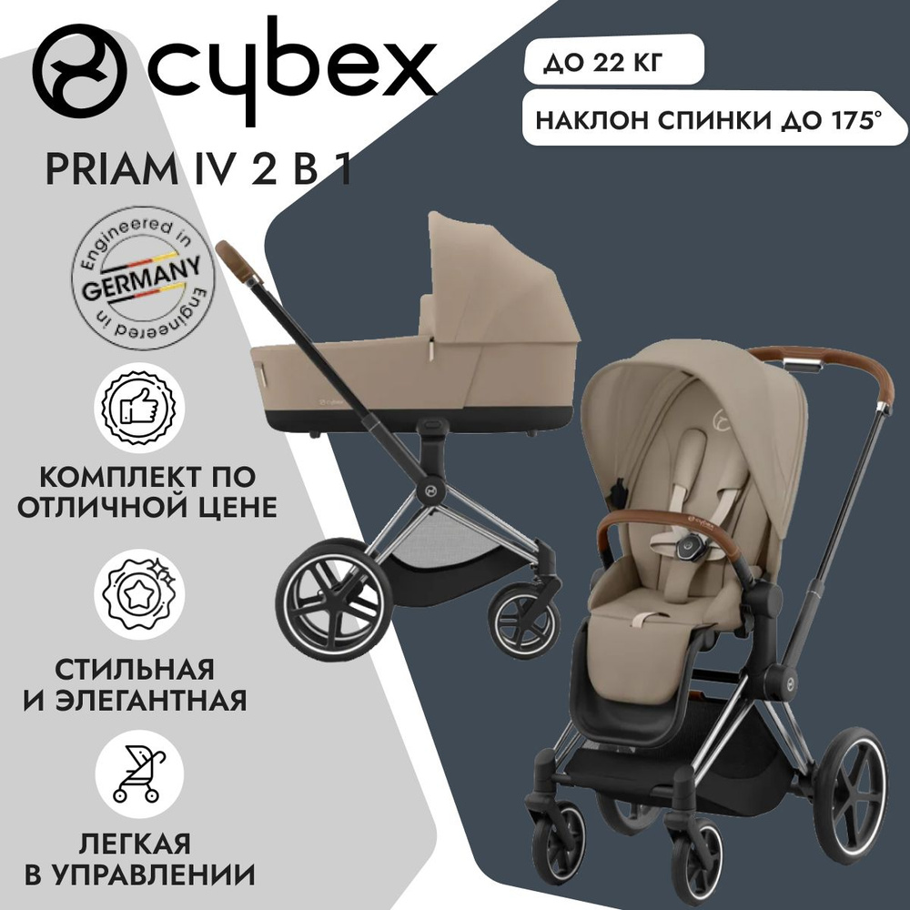 Cybex Priam IV 2 в 1 2024 шасси Chrome Brown/Cozy Beige детская коляска Cybex Platinum  #1