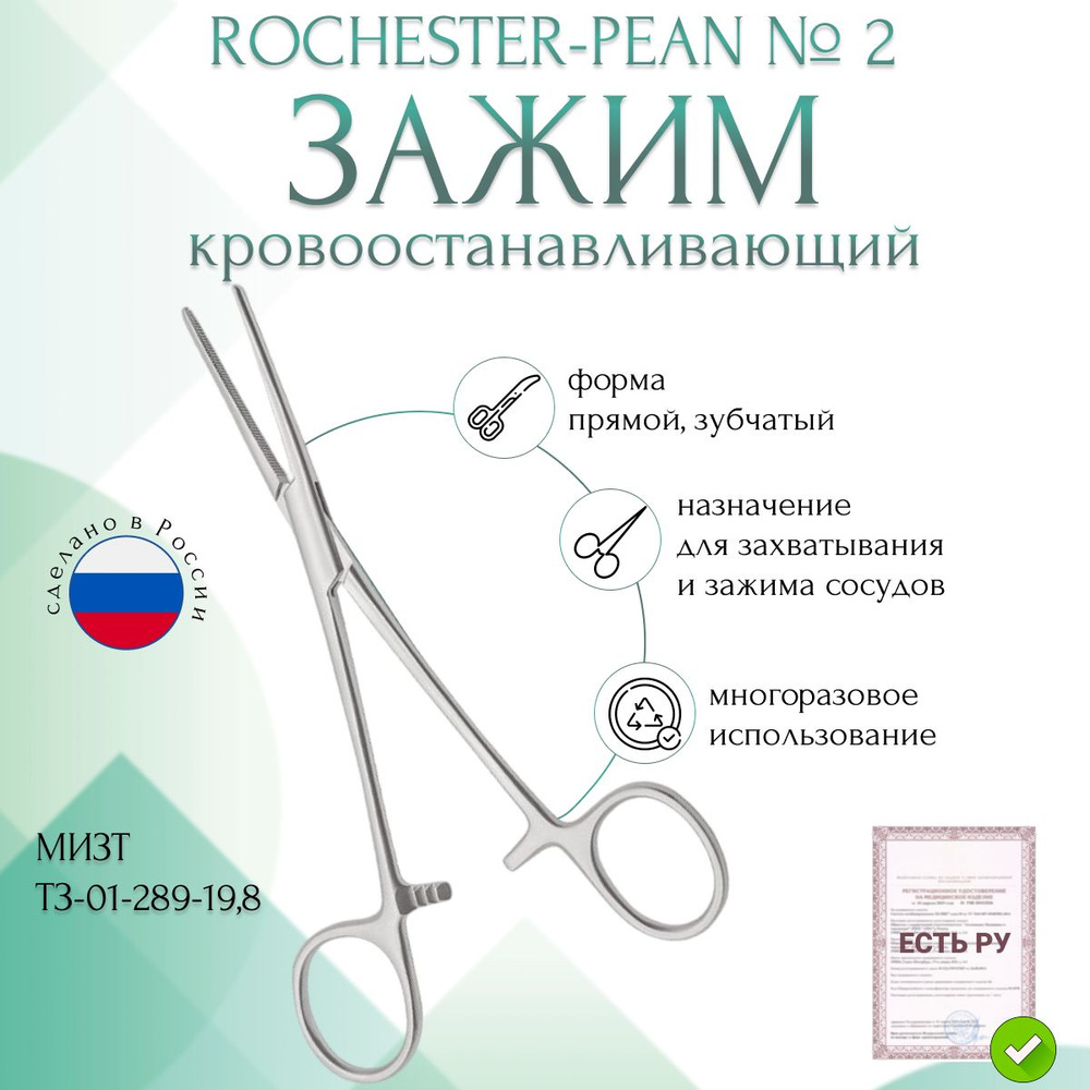 Зажим медицинский ROCHESTER-PEAN, кровоостанавливающий зубчатый, прямой, № 2, 198 мм (З-32р), МИЗТ  #1