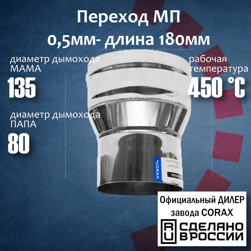 Переход Ф135-80 МП (430 / 0,5 мм) Длина 180мм Corax, адаптер переходник для моно трубы дымохода и вытяжки #1