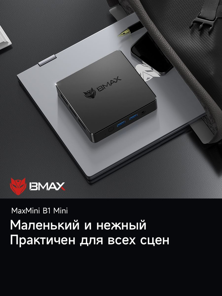 BMAX Мини-ПК B1 MINI PC (Intel Celeron N4000, RAM 8 ГБ, SSD 128 ГБ, Intel UHD Graphics 600, Windows 11 #1