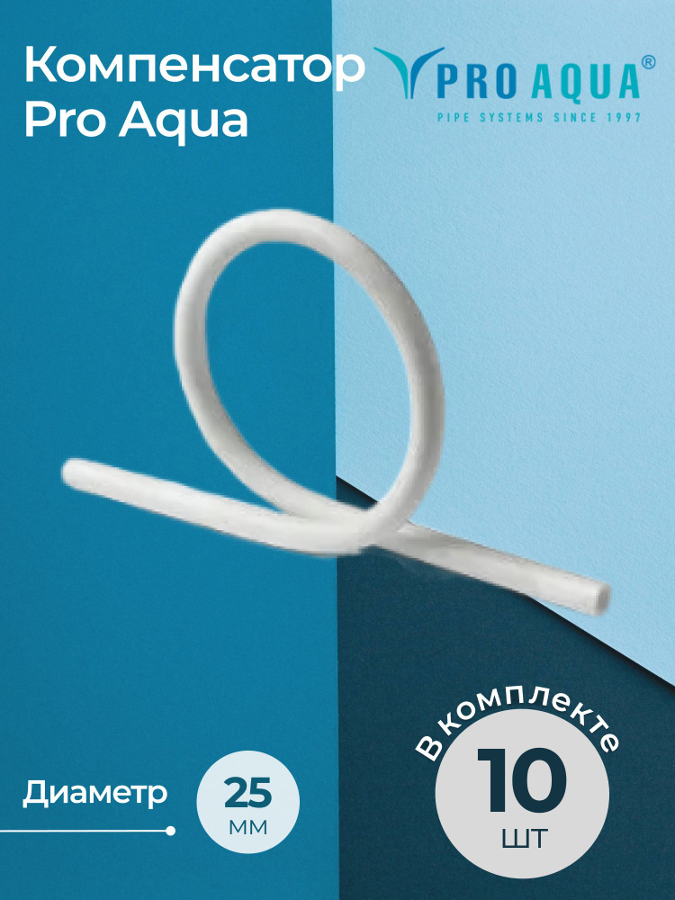 Компенсатор Pro Aqua Dn 25 х 25, комплект из 10 шт. #1