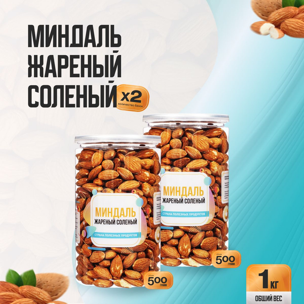 Миндаль жареный соленый 1кг (2 банки по 500гр), Страна Полезных Продуктов  #1