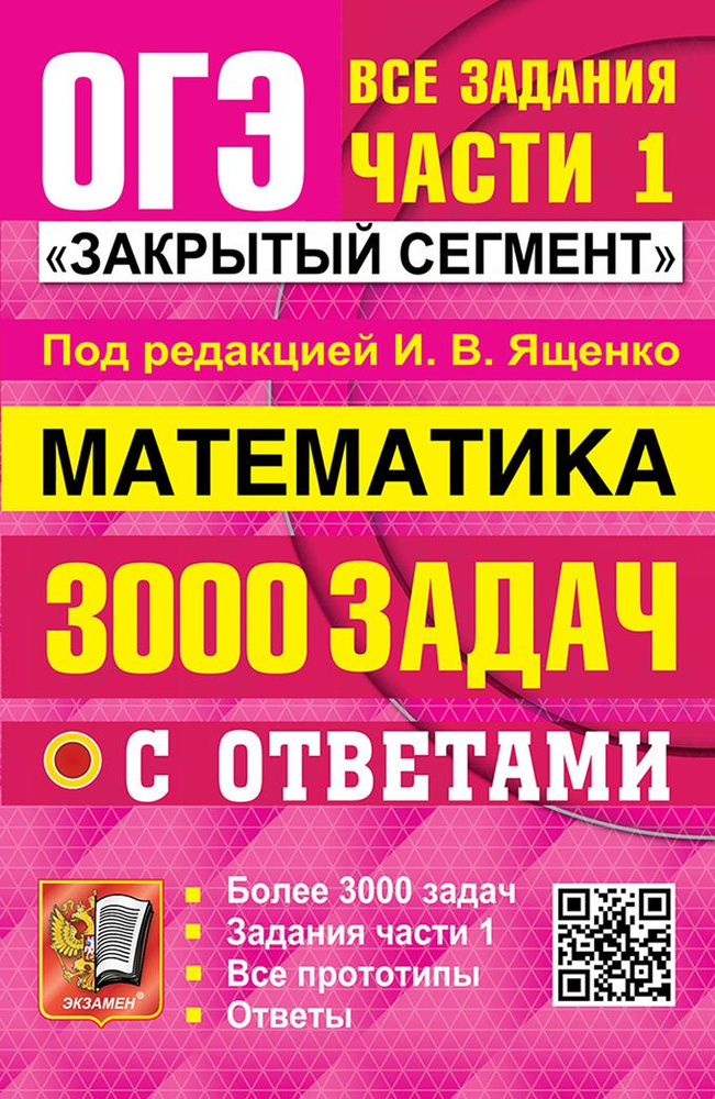 ОГЭ Банк заданий. Математика 3000 задач | Ященко Иван Валериевич  #1