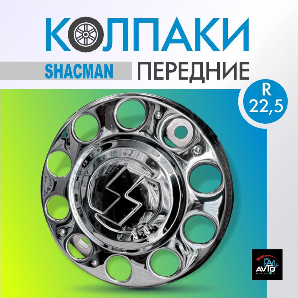 Колпаки на колеса хромированные SHACMAN передние 2 шт., колпак на диск 22,5 d  #1