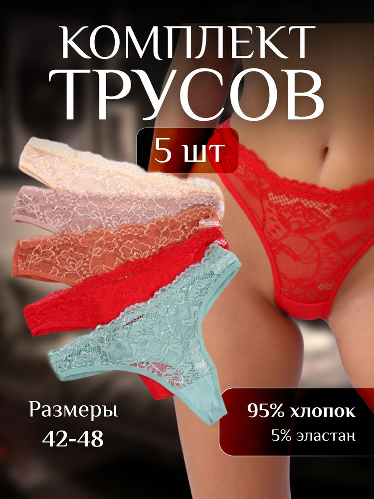 Комплект трусов стринги Нижнее белье, 5 шт #1