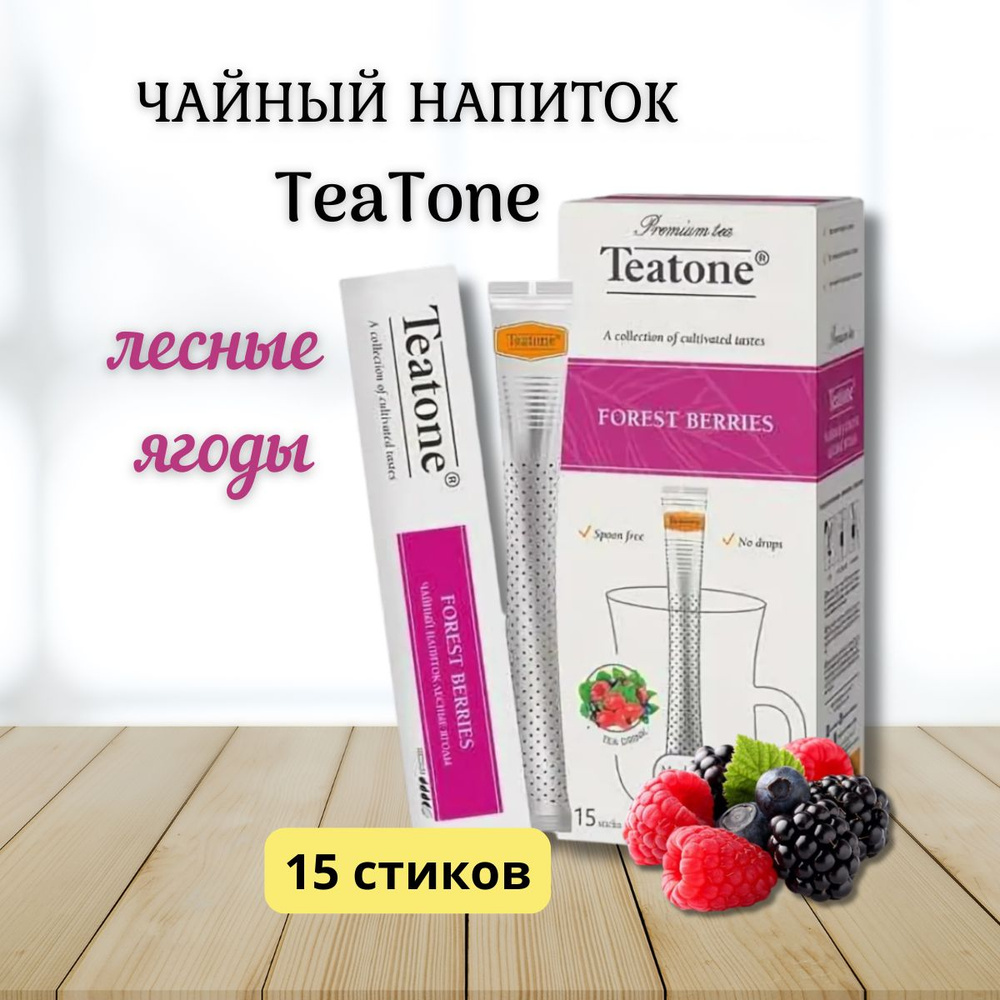 Чайный напиток Teatone Forest Berries, Лесные Ягоды, в стиках, 15шт x 2гр  #1