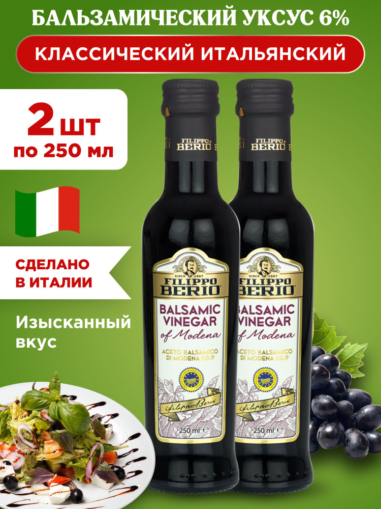 Уксус Бальзамический 6% FILIPPO BERIO, 2шт по 250мл #1