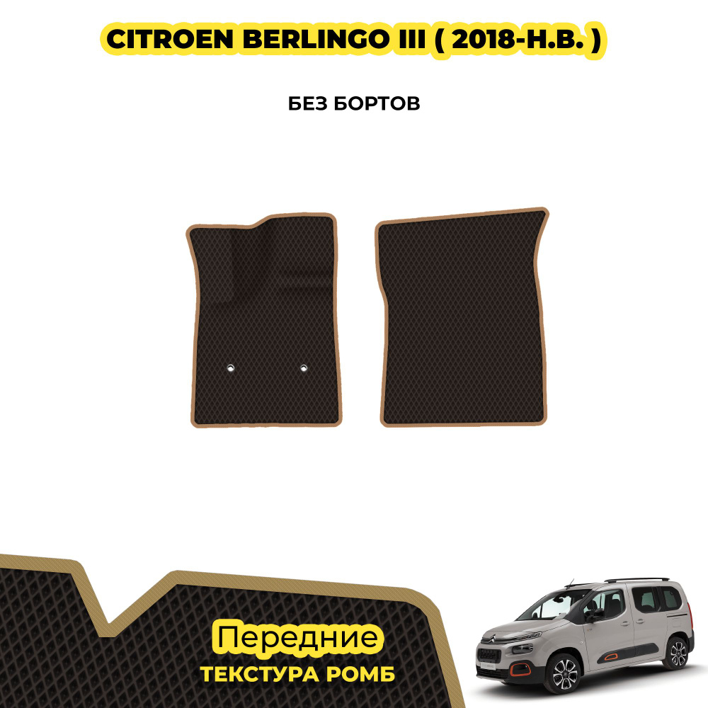 Автоковрики для Citroen Berlingo III ( 2018 - н.в. ) / Передние; материал: коричневый (ромб), бежевый #1